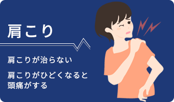 肩こり